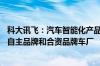 科大讯飞：汽车智能化产品合作已覆盖90%以上的中国主流自主品牌和合资品牌车厂