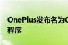 OnePlus发布名为Clipt的多平台剪贴板应用程序