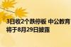 3日收2个跌停板 中公教育：目前生产经营活动正常 半年报将于8月29日披露