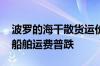 波罗的海干散货运价指数连降第三日 各类型船舶运费普跌