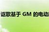 讴歌基于 GM 的电动跨界车可能被称为 ADX