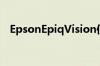 EpsonEpiqVision使激光投影仪价格实惠