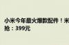 小米今年最火爆款配件！米家口袋照片打印机1S今日10点开抢：399元