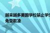 越来越多美国学校禁止学生在校使用手机：提升学习效果、免受欺凌