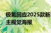 极氪回应2025款新车抄某某摆拍图：非官方主视觉海报