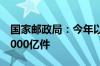 国家邮政局：今年以来我国快递业务量突破1000亿件