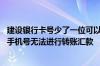 建设银行卡号少了一位可以转账吗 建设银行：为什么我用副手机号无法进行转账汇款