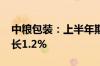 中粮包装：上半年期间纯利2.75亿元 同比增长1.2%