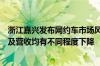 浙江嘉兴发布网约车市场风险提示：二季度单车日均订单量及营收均有不同程度下降