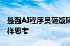 最强AI程序员砸饭碗：84秒跑通代码 像人一样思考