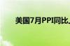 美国7月PPI同比上升2.2% 低于预期