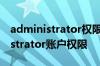 administrator权限是什么 如何获得administrator账户权限