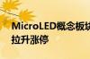 MicroLED概念板块异动拉升 联建光电直线拉升涨停