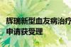 辉瑞新型血友病治疗药物马塔西单抗在华上市申请获受理