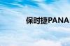 保时捷PANAMERA中文叫啥