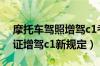 摩托车驾照增驾c1考几个科目（摩托车驾驶证增驾c1新规定）