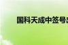 国科天成中签号出炉 共约3.59万个