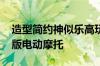 造型简约神似乐高玩具！宝马推出CE02联名版电动摩托