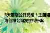 3天前刚公开亮相！王自如被深圳法院限制高消费：因与上海创投公司发生纠纷案