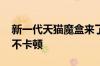 新一代天猫魔盒来了：升级大存储、4K超清不卡顿