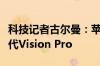 科技记者古尔曼：苹果正开发智能眼镜和第二代Vision Pro