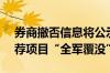 券商撤否信息将公示！年内15家机构IPO保荐项目“全军覆没”