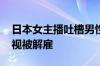 日本女主播吐槽男性应改善体臭 涉嫌性别歧视被解雇