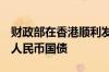 财政部在香港顺利发行2024年第四期90亿元人民币国债