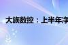 大族数控：上半年净利润同比增长50.07%