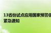 13省份试点应用国家预警信息强制提醒触达平台：霸屏展示紧急通知