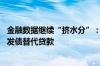 金融数据继续“挤水分”：7月M2增速止跌回升、部分企业发债替代贷款