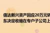 信达新兴资产回应20万元转让基金子公司60%股权：公司股东决定收缩在专户子公司上的业务布局