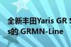 全新丰田Yaris GR Sport曝光–将其视为Yaris的 GRMN-Line