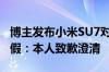 博主发布小米SU7对撞极氪007视频被质疑造假：本人致歉澄清