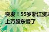 突发！55岁浙江资本大佬遭留置、立案调查 上万股东懵了