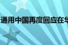 通用中国再度回应在华裁员减产和结构性重组