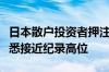 日本散户投资者押注日元上涨的净多头头寸据悉接近纪录高位