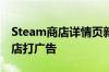 Steam商店详情页新规：禁止为其它游戏/商店打广告