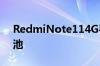 RedmiNote114G手机内置5000mAh大电池