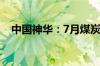 中国神华：7月煤炭销售量同比增长5.3%