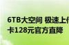 6TB大空间 极速上传下载：夸克网盘SVIP年卡128元官方直降