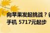 向苹果发起挑战？谷歌重磅发布AI加持系列手机 5717元起步