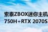 索泰ZBOX迷你主机特惠到手2799元：i7-10750H+RTX 2070S