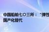 中国船舶七〇三所：“弹性连杆联轴器”研制获新突破 实现国产化替代