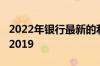 2022年银行最新的利率表 中国银行死期利率2019