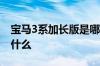 宝马3系加长版是哪一款 宝马3系后悬架用了什么