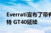 Everrati宣布了带有定制EV动力总成的新福特 GT40延续