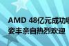 AMD 48亿元成功收购欧洲第一Silo AI：苏姿丰亲自热烈欢迎