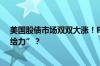 美国股债市场双双大涨！PPI先下一城 今晚CPI能否同样“给力”？