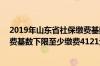 2019年山东省社保缴费基数是多少? 2022年山东省社保缴费基数下限至少缴费4121元